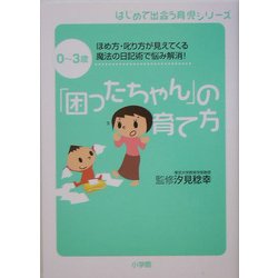 0～3歳 「困ったちゃん」の育て方―ほめ方・叱り方が見えてくる 魔法の日記術で悩み解消!(はじめて出会う育児シリーズ) [単行本]