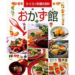 ヨドバシ.com - 美味極上おかず館－ら・く・ら・く料理大百科