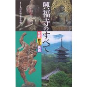 興福寺のすべて―歴史・教え・美術 [単行本]