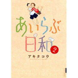 あいらぶ日和 2（IKKI COMIX） [コミック]
