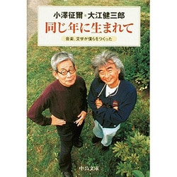 同じ年に生まれて―音楽、文学が僕らをつくった(中公文庫) [文庫]