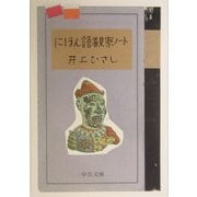 にほん語観察ノート(中公文庫) [文庫]