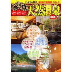 首都圏おすすめ天然温泉（講談社MOOK） [ムックその他]