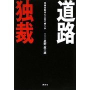 道路独裁―官僚支配はどこまで続くか [単行本]