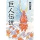 巨人伝説 [単行本]