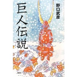 巨人伝説 [単行本]