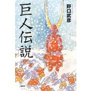 巨人伝説 [単行本]