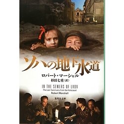 ソハの地下水道(集英社文庫) [文庫]