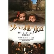 ソハの地下水道(集英社文庫) [文庫]