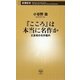 『こころ』は本当に名作か―正直者の名作案内(新潮新書) [新書]