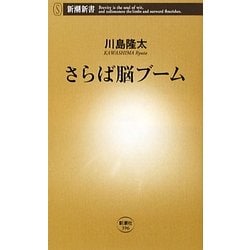 さらば脳ブーム(新潮新書) [新書]