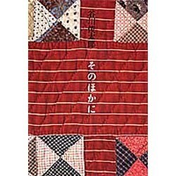 そのほかに [単行本]