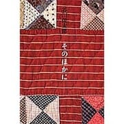 そのほかに [単行本]