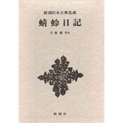 新潮日本古典集成 第54回 [全集叢書]