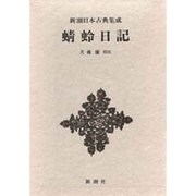 新潮日本古典集成 第54回 [全集叢書]