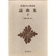 謡曲集〈下〉(新潮日本古典集成) [全集叢書]
