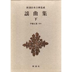 謡曲集〈下〉(新潮日本古典集成) [全集叢書]