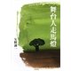 舞台人走馬燈 [単行本]