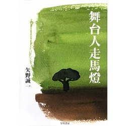 舞台人走馬燈 [単行本]