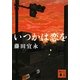 いつかは恋を(講談社文庫) [文庫]
