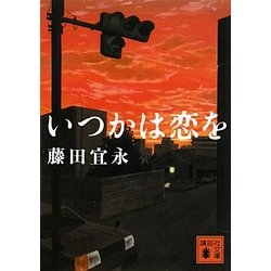 いつかは恋を(講談社文庫) [文庫]