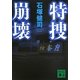 特捜崩壊(講談社文庫) [文庫]
