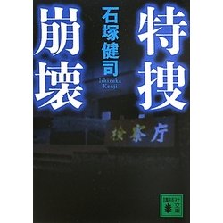 特捜崩壊(講談社文庫) [文庫]