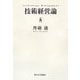 技術経営論 [単行本]