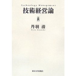 技術経営論 [単行本]
