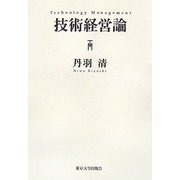 技術経営論 [単行本]