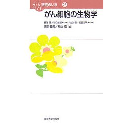 がん細胞の生物学(がん研究のいま〈2〉) [全集叢書]