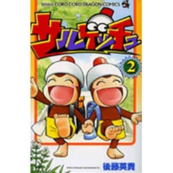 ヨドバシ.com - サルゲッチュ 2（てんとう虫コロコロコミックス