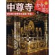 古寺を巡る「中尊寺」 [ムックその他]