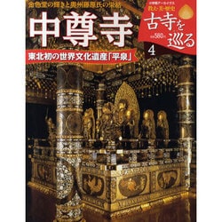 古寺を巡る「中尊寺」 [ムックその他]
