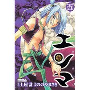エンマ 5（ライバルコミックス） [コミック]