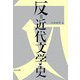 反=近代文学史(中公文庫) [文庫]