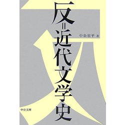 反=近代文学史(中公文庫) [文庫]