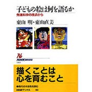 子どもの絵は何を語るか―発達科学の視点から(NHKブックス) [全集叢書]