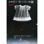 メモリー・キーパーの娘 [単行本]