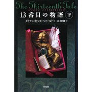 13番目の物語〈下〉 [単行本]