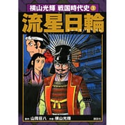流星日輪（横山光輝戦国時代史 第 3巻） [単行本]