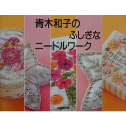 ヨドバシ.com - 青木和子のふしぎなニードルワーク [単行本] 通販