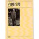 内田百［ケン］(新潮日本文学アルバム〈42〉) [全集叢書]