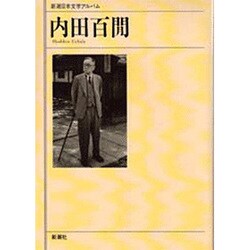 内田百［ケン］(新潮日本文学アルバム〈42〉) [全集叢書]