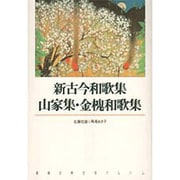 新古今和歌集・山家集・金槐和歌集(新潮古典文学アルバム〈10〉) [全集叢書]