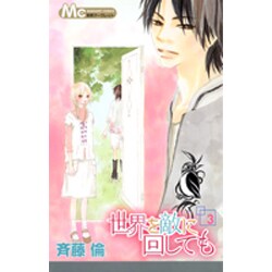 世界を敵に回しても 3（マーガレットコミックス 別冊マーガレット） [コミック]