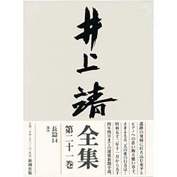 井上靖全集 第21巻 [全集叢書]