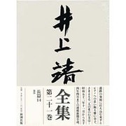 井上靖全集 第21巻 [全集叢書]