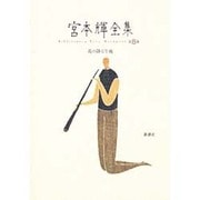 花の降る午後(宮本輝全集〈第8巻〉) [全集叢書]