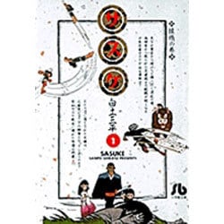 サスケ<1>(コミック文庫（青年）) [文庫]